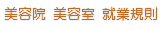 美容院 美容室 就業規則 作成