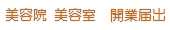 美容院 美容室 開業