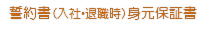 美容院 誓約書 身元保証書