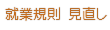 美容院 就業規則 見直し