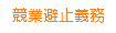 美容院 競業避止義務