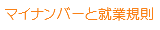 マイナンバーと就業規則