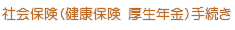 社会保険 健康保険 厚生年金 手続き