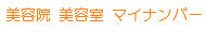 美容院 美容室 マイナンバー