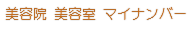 美容院 美容室 マイナンバー