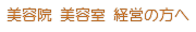 美容院 美容室 開業 経営