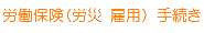 労働保険 労災 雇用 手続き