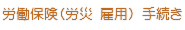 労働保険 労災 雇用 手続き