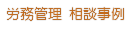 美容院 美容室 相談事例