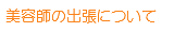 美容師 出張