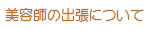美容師 出張