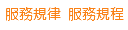 服務規律 服務規程